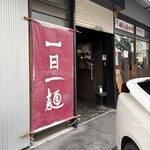 煮干しラーメン にぼってる - 