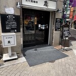 炭火焼珈琲 蔵 - 