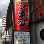 本場韓国料理 沙蘭蛮 - 