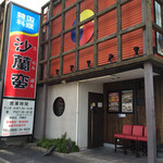 本場韓国料理 沙蘭蛮 - 