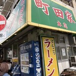 ラーメン 町田家 - 