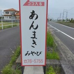 みやび - この看板を目印に