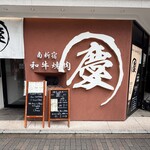 南新宿 和牛焼肉 慶 - 雰囲気のあるエントランス