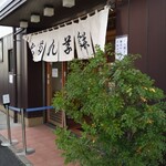 志”満ん草餅 - 