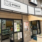 中村製菓 - 