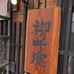 柳町屋 - 