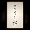 うし松 - 看板