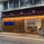 五十六屋 - 