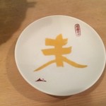 Ginza Kasuga - 「お新香のお皿」
