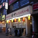 串カツ田中 - 木場店。永代通り沿い。