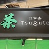 TEA STAND Tsuguto - 