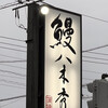 八木秀 - 