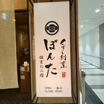 くずし割烹 ぼんた 個室お二階 - 
