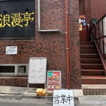 浪漫亭 - 外観