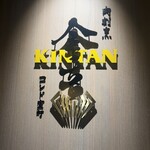 肉寿司 肉和食 KINTAN - 