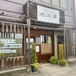 大正亭