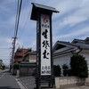 上総家 - 看板