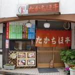 Takachiho Tei - 店構え