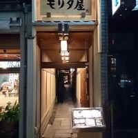 モリタ屋 木屋町店 - 外玄関