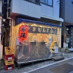 やきとん 赤尾 - 