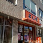 ラーメン よし家 - 