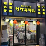 串とメシには サケキタル - 
