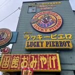 ラッキーピエロ - ラッキーピエロ 五稜郭公園前店