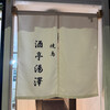 酒亭湯澤 - 