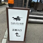 Cafe だいな荘 - 