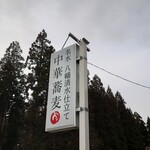 中華蕎麦 麓 - 
