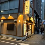 和楽庵 - 
