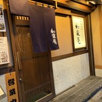 和楽庵 - 