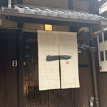 京都一の傳 - 
