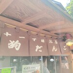 十一丁目茶屋 - 