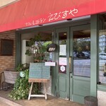 味のレストラン えびすや - 