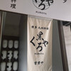 규슈요리 하카타 쿠로야 유우라쿠쵸점 - 