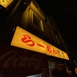 らーめん 信玄 - 