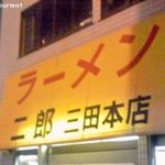 二郎、三田本店夜の部
