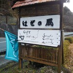 はぜの風 - 