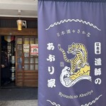 江古田 漁師のあぶり家 - 