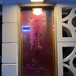 鉄板焼さわふじ - 