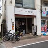 横浜家系ラーメン 中野家 - 外観