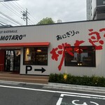 おにぎりの桃太郎 - 
