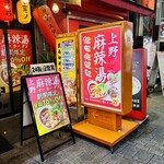上野 麻辣湯 - 