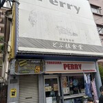どぶ板食堂 Perry - 