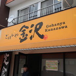 Gohanya Kanazawa - 外観