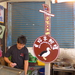 恒春貞好冬粉鴨 - 