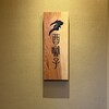 酉囃子