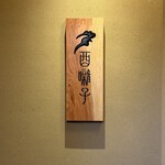 酉囃子 - 