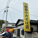 藤春食堂 - 